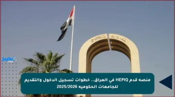 منصة قدم HEPIQ في العراق.. خطوات تسجيل الدخول والتقديم للجامعات الحكومية 2025/2026